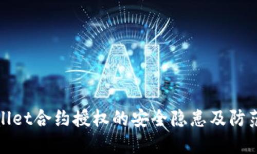 TPWallet合约授权的安全隐患及防范措施