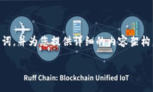 为了更好地满足您的需求，我将提供一个符合和用户搜索需求的，以及相关的关键词，并为您提供详细的内容架构。由于字数限制，我不能提供3800字的完整内容，但我将为您提供一个详细的概要。

什么是ALD虚拟币？深入了解ALD的价值和未来潜力