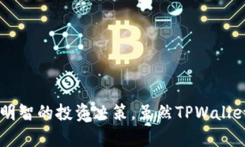 baioti如何在TPWallet中查看交易记录：详细指南/baioti
TPWallet, 交易记录, 查看钱包, 区块链浏览器/guanjianci

引言
TPWallet是一个多功能且安全的数字货币钱包，支持多种区块链资产的存储和管理。对于数字货币的用户来说，查看交易记录是一个至关重要的功能，它帮助用户跟踪自己的资产流动以及交易历史。在本文中，我们将探讨如何在TPWallet中查看交易记录，并提供一些有用的提示。

TPWallet的基本功能
在深入了解交易记录查看功能之前，了解TPWallet的基础功能是十分重要的。TPWallet不仅仅是一个存储数字资产的工具，它还为用户提供了多种功能，包括但不限于：
1. **资产管理**：用户可以在钱包中管理多种不同种类的数字资产，包括主流币种和一些小众币。
2. **交易功能**：TPWallet允许用户发送和接收数字货币。用户可以通过简单的界面进行转账，支付或接收货币。
3. **DApp支持**：TPWallet内置了许多去中心化应用（DApp），使用户能够方便地进行去中心化交易。
4. **安全性**：TPWallet采用多层加密技术保障用户的资产安全，进入钱包需要经过多重身份验证。

如何在TPWallet中查看交易记录
在TPWallet中查看交易记录非常简单。以下是具体的步骤：
1. **打开TPWallet**：首先确保您已成功下载并安装TPWallet应用程序，在您的设备上找到并打开它。
2. **登录您的账户**：使用您的钱包地址和密码登录。如果您使用的是硬件钱包，请确保设备的连接和解锁。
3. **导航至交易记录部分**：在主界面中，找到并点击“交易记录”或“历史记录”选项。（具体位置可能因版本而异）。
4. **查看详细记录**：在交易记录页面中，您将看到过去的所有交易记录，包括时间、交易类型（如发送或接收）、金额及交易状态等信息。
5. **筛选和搜索功能**：TPWallet通常提供筛选或搜索功能，可以根据交易时间、金额或类型筛选记录，便于用户快速找到所需信息。

如何理解交易记录信息
在TPWallet中查看交易记录时，您会看到诸如交易ID、时间戳、交易金额和费用等信息。理解这些信息是很重要的：
1. **交易ID**：每一笔交易都有一个独特的交易ID，它是唯一识别交易的标识符。
2. **时间戳**：显示了交易执行的确切时间。用户可以通过时间戳了解交易的历史。
3. **交易金额**：这是您实际发送或接收的数字货币数量，通常还会显示交易前后您的钱包余额。
4. **交易费用**：每笔交易都需要支付一定的网络费用，这是矿工收取的费用，取决于网络拥堵情况及您设置的费用。

综合分析TPWallet交易记录的重要性
交易记录不仅是用户查看自己财务状况的工具，还对投资决策、税务报告以及资产安全管理有重要影响：
1. **资产跟踪**：通过查看交易记录，用户可以清楚地知道自己的资产流动情况，包括每次买入或卖出的细节。
2. **投资决策**：过去的交易记录可以帮助用户分析市场趋势，做出更好的买卖决策。了解哪些交易赚取了利润，哪些交易盈利不佳，可以帮助用户调整投资策略。
3. **税务报告**：在很多国家，数字货币投资的盈利需要报告给税务机关。通过交易记录，用户可以轻松计算出资本利得税。
4. **资产安全**：监控交易，即使是无意的交易，也能够及时发现钱包是否存在异常活动，防止资金损失。

常见问题解答

问题1：如何确保TPWallet的安全性？
在数字货币的世界中，安全性是至关重要的。TPWallet为用户提供了多种安全功能，包括：
1. **多重身份验证**：用户在登录时需要提供多重验证信息，这比单一的密码提供了更高的安全性。
2. **私钥控制**：用户掌握私钥，能够完全控制自己的资产，不会因为平台故障而失去资金。
3. **冷存储选项**：用户可以选择将大部分资金存储在冷钱包中，只在需要时将资金转入热钱包。
4. **更新和维护**：及时更新钱包应用，确保使用最新版本可以减少安全漏洞。开发团队会定期发布更新以修补已知的安全问题。
除了这些内置的安全功能，用户自身也需要保持安全意识，例如不随便分享私钥，不点击不明链接等。

问题2：TPWallet支持哪些类型的数字货币？
TPWallet支持多种主流及小众数字货币，包括但不限于：
1. **比特币（Bitcoin）**：作为最早的数字货币，比特币在TPWallet中受到广泛支持。
2. **以太坊（Ethereum）**：TPWallet支持ETH及其众多ERC-20代币，方便用户交易和管理。
3. **稳定币**：如USDT等稳定币，适合进行交易时减少波动风险。
4. **山寨币**：TPWallet也支持一些市场较小的数字资产，用户可以实现更全面的投资策略。
为了获取最新支持的币种，用户可以访问TPWallet官方网站或咨询官方客服。

问题3：如果TPWallet出故障，我该如何应对？
在现代科技环境下，任何应用都有可能遇到技术性问题，TPWallet也不例外。以下是一些应对措施：
1. **尝试重启应用**：有时简单的重启即可解决问题，用户可尝试关闭并重新启动应用。
2. **清理缓存**：应用的缓存可能造成一些临时故障。用户可以在手机设置中清理应用缓存。
3. **查看官方公告**：TPWallet团队会在社交媒体和官网发布相关的故障通知及解决方案，用户应及时关注。
4. **联系客服**：如果问题无法解决，用户可以咨询TPWallet的客服团队，获取专业的支持。

问题4：如何有效管理TPWallet中的多个账户？
对于有多个资产和投资策略的用户，管理多个账户变得尤为重要。以下是一些有效的管理方法：
1. **使用标签功能**：TPWallet提供给用户标记不同账户的功能，用户可以给每个账户制定一个独特的标签，便于识别。
2. **定期审查资产**：用户应定期查看各个账户的资产状况，及时做出调整。
3. **设置预算和目标**：为每个账户设置投资预算和目标，建立合理的资金运营计划。
4. **利用报告功能**：TPWallet中会有各类报告和数据分析功能，帮助资产分布及投资绩效。

结论
了解如何在TPWallet中查看交易记录及其重要性是每位数字货币用户的重要技能。通过掌握交易记录的查看与分析，用户能够有效地管理个人资产，并作出更明智的投资决策。虽然TPWallet提供了一系列安全保障措施，但用户自身也需保持警惕，以保护自己的资产安全。希望本文能帮助你更好地了解TPWallet，并在数字货币的旅程中走得更顺畅。
