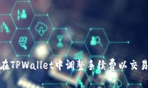 如何在TPWallet中调整手续费以交易体验