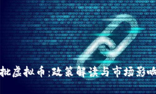 央行批虚拟币：政策解读与市场影响分析