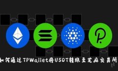 如何通过TPWallet将USDT转账