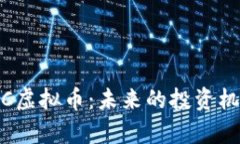 深入了解GHCC虚拟币：未来