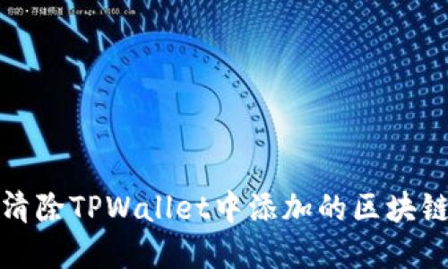 彻底清除TPWallet中添加的区块链教程