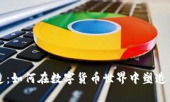 虚拟币锻造：如何在数字