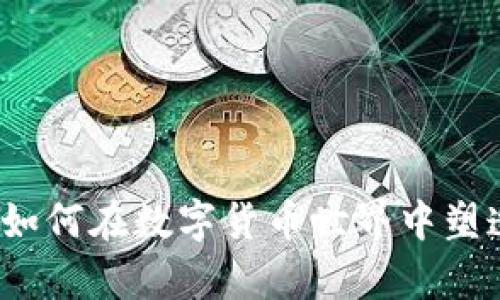 虚拟币锻造：如何在数字货币世界中塑造自己的财富