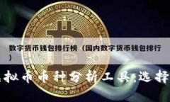 全面解析虚拟币币种分析
