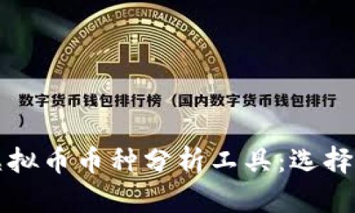 全面解析虚拟币币种分析工具：选择与应用指南