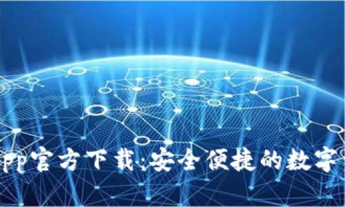 虚拟币钱包App官方下载：安全便捷的数字资产管理利器