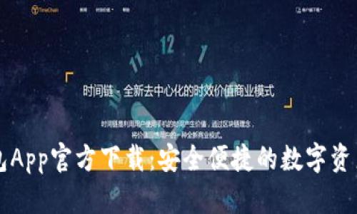 虚拟币钱包App官方下载：安全便捷的数字资产管理利器
