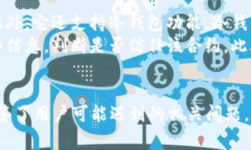 如何在TPWallet中取消授权：详细指南与常见问题解析

关键词：TPWallet, 取消授权, 数字钱包, 区块链安全

引言
在数字资产管理中，钱包的安全性至关重要。TPWallet 是一个广受欢迎的数字钱包，支持多种区块链资产的存储和管理。用户在使用 TPWallet 进行交易和交互时，可能会授权某些智能合约或应用访问他们的资产。但在某些情况下，用户可能希望取消这些授权，以提高资产安全性。本文将详细介绍如何在 TPWallet 中取消授权的步骤，并解答一些可能的相关问题。

一、TPWallet取消授权的步骤
取消授权是确保数字资产安全的重要步骤。以下是通过 TPWallet 取消授权的详细指导：
ol
    li
        strong打开 TPWallet 应用：/strong
        首先，确保你已经下载并安装了 TPWallet。在手机上找到并打开该应用。
    /li
    li
        strong登录账户：/strong
        使用你的钱包地址和密码登录到 TPWallet。如果你使用的是助记词或私钥备份，也可以选择相应的登录方式。
    /li
    li
        strong进入“授权管理”：/strong
        在主界面，导航到“设置”或“安全”选项。通常，TPWallet 会提供一个专门的“授权管理”或“权限管理”功能，用户可以在此查看当前的所有授权记录。
    /li
    li
        strong查看授权列表：/strong
        在授权管理界面，用户可以看到自己已授权的所有资产和合约。列表中会显示授权对象的名称和访问权限。
    /li
    li
        strong选择要取消的授权：/strong
        浏览你的授权列表，找到你想要取消的授权项目。点击该项目，通常会出现“取消授权”或“撤销”按钮。
    /li
    li
        strong确认取消授权：/strong
        点击“取消授权”后，系统可能会弹出确认窗口，确保你想要执行此操作。仔细阅读提示信息，确认后再点击“确认”按钮。
    /li
    li
        strong查看状态：/strong
        取消授权后，重新查看授权列表以确认该授权已被成功撤销。通常，系统会提醒用户操作成功或失败。如果失败，检查网络连接及时重试。
    /li
/ol

二、常见问题解答

1. 取消授权后我的资产会被锁定吗？
许多用户在取消授权后会担心自己的资产是否会受到影响。实际上，取消授权的主要目的是为了防止智能合约或应用程序访问你的资产。这意味着，你自己依然可以管理和转移你的资产，而不会受到影响。当你取消某个智能合约的授权时，它将无法再进行任何交易，守住你的资产安全。
以以太坊为例，用户通过授权智能合约与其资产进行交互。一旦用户取消授权，智能合约不再拥有访问这些资产的权限，所以它无法对资产进行任何操作。为了确保资产的安全，建议定期检查并取消不必要的授权。

2. 我应该定期检查和取消授权吗？
绝对应该！在过去，区块链和去中心化应用（DApp）的安全性一直是一个热点话题。尽管现代钱包如 TPWallet 采取了多项安全措施，但用户也不能掉以轻心。定期检查和取消不再使用的授权是最佳实践之一。通过此举，你可以最大限度地降低潜在的安全风险，确保你的数字资产安全。
此外，许多用户可能在使用 DApp 时随意授权，随着时间的推移，会积累许多不必要的授权。许多人通常对早期使用过的 DApp 忘得一干二净，但它们依然拥有对用户资产的访问权限。因此，建议用户养成定期检查授权的习惯，尤其是在使用新 DApp 后。

3. 如果我忘记取消某个重要合约的授权，会有风险吗？
是的，未取消某些重要合约的授权可能会带来风险。所有授权的合约都有可能涉及到你的资产。如果某个合约遭到攻击或者发生安全漏洞，黑客可能会通过已获授权的途径窃取用户的资产。因此，保持对授权的控制至关重要。
为了避免不必要的风险，用户应在使用完 DApp 或合约后立即检查并取消授权。并且，尽量只授权你充分信任的合约及应用，减少潜在的攻击面。此外，用户也可以通过使用钱包的安全功能，例如冷存储和多重签名等方式，进一步增强资产的安全性。

4. TPWallet 有哪些额外安全功能？
TPWallet 提供了多项额外的安全功能来帮助用户保护其数字资产。首先，TPWallet 支持多重签名交易，这意味着在进行重要交易时，需要多个设备或账户进行验证。此外，它还支持冷钱包功能，冷钱包是一种不连接互联网即可存储数字资产的方法，极大地降低了被攻击的风险。
此外，TPWallet 还提供项目风险评估和合约审计的功能。在用户进行授权之前，TPWallet 会提供合约的详细信息，以及该合约的风险评估。用户在授权前可以依据这些信息，判断是否信任该合约。此外，系统会定期更新安全补丁，进一步增强用户的钱包安全性。

结论
在 TPWallet 中取消授权是保障数字资产安全的重要举措。用户应该定期检查和管理自己的授权，以防止不必要的风险和损失。本文详细介绍了取消授权的步骤，并回答了用户可能遇到的相关问题。安全性是数字资产管理的核心，用户应时刻保持警惕，巩固财务安全。