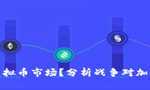 打仗会不会影响虚拟币市场？分析战争对加密货币的潜在影响