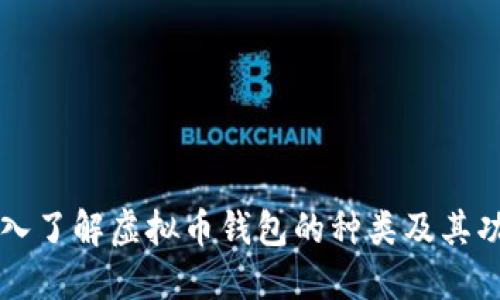 深入了解虚拟币钱包的种类及其功能