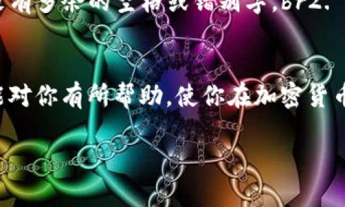 ziaoti如何将TPWallet转移到另一部手机的详细指南/ziaoti
TPWallet, 钱包转移, 手机切换, 加密货币管理/guanjianci

随着加密货币的流行，越来越多的人开始使用数字钱包来管理他们的资产。TPWallet是一款广受欢迎的多链数字钱包，它提供了便捷的资产管理功能和安全的存储方式。然而，有时用户可能需要将钱包转移到另一部手机上，这就涉及到了一些步骤和注意事项。在本文中，我们将详细介绍如何将TPWallet从一部手机转移到另一部手机的过程，包括常见问题的解答和实际操作的步骤。

一、TPWallet的基本概念
TPWallet是一种数字资产钱包，允许用户在多个区块链网络上管理加密货币资产。TPWallet支持多种加密货币，包括以太坊、比特币和币安链等。其用户界面友好，功能齐全，可以方便用户进行资产的存取、转账和交易等操作。

对于许多用户来说，TPWallet不仅仅是一个存储数字资产的工具，也是一个管理和跟踪投资的重要应用。因此，确保你可以在任何设备上访问你的钱包是非常重要的，这也是我们本篇文章的出发点。

二、TPWallet转移的前提条件
在将TPWallet转移到另一部手机之前，用户需要确保具备以下条件：
ul
    listrong备份助记词：/strong助记词是访问和恢复你的钱包的关键。转移之前，务必要备份你的助记词并确保安全存储。/li
    listrong新手机的TPWallet安装：/strong在新手机上，确保你已经从应用商店下载并安装了TPWallet应用程序。/li
    listrong稳定的网络连接：/strong确保在转移过程中，你的新手机能保持稳定的网络连接，以便与区块链网络进行交互。/li
/ul

三、将TPWallet转移到另一部手机的具体步骤
下面是将TPWallet转移到另一部手机的详细步骤：

h4步骤1：在旧手机上获取助记词/h4
1. 打开TPWallet应用；br2. 进入“设置”菜单。br3. 找到“备份钱包”或者“导出助记词”选项。br4. 按照提示步骤显示你的助记词，并将其安全保存。请注意，这些助记词是唯一的，任何人拥有这些助记词，就可以访问你的钱包。

h4步骤2：在新手机上安装TPWallet/h4
1. 在新手机的应用商店中搜索“TPWallet”。br2. 点击下载并安装应用。br3. 安装完成后，打开TPWallet。

h4步骤3：恢复钱包/h4
1. 在TPWallet的欢迎界面，选择“恢复钱包”。br2. 输入你之前备份的助记词。br3. 按照提示完成恢复过程。在这个过程中，你可能需要设置一个新的密码或者交易PIN。

h4步骤4：确认资产完整性/h4
一旦成功恢复钱包，检查你的资产余额和交易历史以确保一切正常。确保你可以看到所有之前存储的加密货币和资产。

四、常见问题解答

h4问题1：如果我忘记了助记词，我该怎么办？/h4
助记词是恢复TPWallet的唯一途径。如果你丢失了助记词，你将无法恢复钱包或访问里面的资产。这是数字钱包的一项安全特性，确保只有钱包的拥有者能够访问其资产。因此，定期备份助记词并妥善保管是非常重要的。如果你有备份，那你可以使用备份中的助记词恢复你的钱包。

h4问题2：TPWallet支持哪些类型的资产？/h4
TPWallet支持多种数字资产，包括但不限于以太坊（ETH）、比特币（BTC）、币安币（BNB）等。截至现在，TPWallet的最新版本持续增加了对新资产和区块链网络的支持。用户可以在TPWallet中管理不同区块链上的多种数字货币，方便他们进行投资和交易。

h4问题3：转移时需要注意哪些安全问题？/h4
在转移TPWallet的过程中，安全是重中之重。首先，确保在安全的网络环境中进行转移，避免在公共Wi-Fi环境下操作。其次，要确保你的助记词和密码没有被他人知晓。最后，使用强密码保护你的新钱包，并定期更改密码，以确保账户的安全性。

h4问题4：如何解决恢复过程中的错误？/h4
在恢复TPWallet过程中，可能会遇到一些错误，如助记词不匹配、网络连接失败等。面对这些错误，用户可以尝试以下几种方法：br1. 确认助记词的正确性，包括顺序是否正确，没有多余的空格或错别字。br2. 检查设备的网络连接，确保设置正确且信号稳定。br3. 如果问题依然存在，可以尝试等待一段时间后再次尝试，或联系客服获取帮助。

结论
将TPWallet转移到另一部手机的过程相对简单，但确保安全的操作是关键。通过备份助记词并遵循明确的步骤，你能够轻松地在新设备上恢复和访问你的数字资产。希望本文能对你有所帮助，使你在加密货币的管理上更加轻松自如。

对于其他用户在使用TPWallet时可能遇到的问题或疑惑，欢迎随时向我们咨询，我们将为你提供支持与帮助。