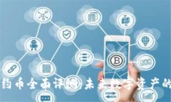 :TPWallet合约币全面评测：