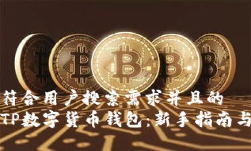 思考一个符合用户搜索需求并且的  
如何玩转TP数字货币钱包：新手指南与实用技巧