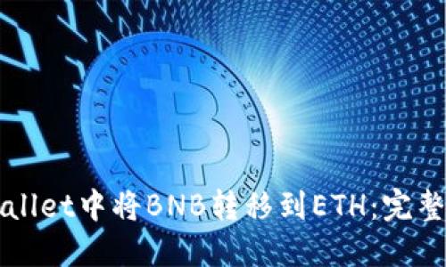 如何在TPWallet中将BNB转移到ETH：完整的操作指南