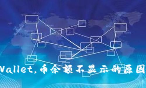  转账到TPWallet，币余额不显示的原因与解决方案