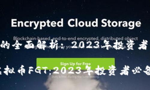 虚拟币FGT的全面解析: 2023年投资者必知的一切

深入了解虚拟币FGT：2023年投资者必备指南
