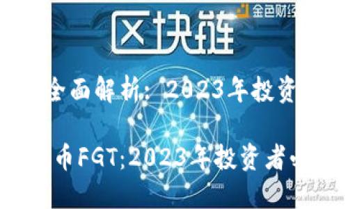 虚拟币FGT的全面解析: 2023年投资者必知的一切

深入了解虚拟币FGT：2023年投资者必备指南