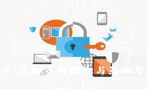 Q币：虚拟币的概念与影响分析