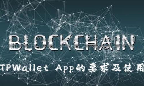 进入TPWallet App的要求及使用指南