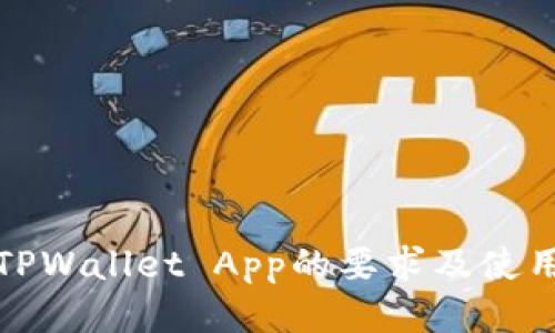进入TPWallet App的要求及使用指南