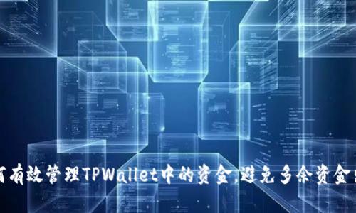 如何有效管理TPWallet中的资金，避免多余资金出现