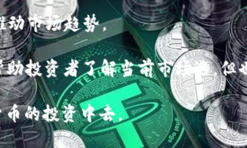 思考一个符合用户搜索需求并且的，放进  标签里，和4个相关的关键词 用逗号分隔，关键词放进 guanjianci 标签里。

  什么是SLA虚拟币？投资前必读的全面指南 / 
 guanjianci SLA虚拟币, 虚拟货币投资, 加密货币, 数字资产 /guanjianci 

虚拟币SLA的概述

SLA（Smart Life Acumen）是一种相对较新的虚拟货币，旨在为用户提供一个安全、透明和高效的交易平台。与其他加密货币相比，SLA具有独特的特性和优势，使其在快速发展的数字资产市场中脱颖而出。SLA不仅是一种交易媒介，它还是一个生态系统的一部分，旨在通过区块链技术为用户提供更多的服务。

SLA的技术基础主要是基于区块链，这意味着所有交易都是记录在一个去中心化的网络上，具备透明和不易篡改的特性。这种技术的使用使得SLA在安全性和可靠性方面都表现出色，用户可以放心地进行交易和投资。

SLA的应用场景

SLA的应用领域涵盖了许多方面，从在线支付、跨境交易到智能合约的执行等。由于其低交易费用、快速交易速度以及用户友好的特性，SLA逐渐被越来越多的商家和用户接受。以下是一些具体的应用场景：

1. **在线支付**：SLA可以作为在线支付的手段，用户通过该货币进行购物和服务支付，商家也可以利用其来接受支付。

2. **去中心化金融（DeFi）**：SLA还可用于参与去中心化金融项目，包括借贷、资产交易等。这为用户提供了更广泛的投资机会。

3. **智能合约**：SLA支持智能合约的执行，用户可以在平台上创建和执行合约，并且这些合约的执行不需要中介。

4. **奖励与忠诚计划**：商家可以使用SLA作为客户奖励或忠诚计划的一部分，吸引更多的用户参与和消费。

如何购买和存储SLA虚拟币

购买和存储SLA虚拟币并不复杂，但用户仍需注意以下几个步骤，以确保安全和有效：

1. **选择交易所**：首先，用户需要选择一个支持SLA交易的加密货币交易所。确保该交易所是可靠且具备良好的用户评价。

2. **注册账户**：在选定的交易所上注册一个账户，通常需要提供一些个人信息和身份验证，以确保合法性。

3. **充值资金**：用户可以通过银行转账、信用卡或其他加密货币来充值资金。一旦到账，就可以用这些资金购买SLA。

4. **购买SLA**：在交易所上选择SLA并输入购买数量，确认后交易所将自动计算并执行买入。

5. **存储SLA**：用户可以将SLA存储在交易所内，或将其转移至个人钱包中以增加安全性。推荐使用硬件钱包，以防止网络攻击导致的资产损失。

投资SLA的风险与机遇

投资SLA与其他加密货币一样，存在一定的风险和机遇。了解这些可以帮助投资者做出更明智的决策。

1. **市场风险**：SLA的价格波动很大，可能因市场趋势或其他因素而大幅上涨或下跌。因此，投资者需要对市场动向保持敏感，评估风险。

2. **技术风险**：由于SLA仍处于发展阶段，技术漏洞或安全隐患可能会对其价值产生影响。

3. **合规风险**：不同国家对加密货币的监管不同，或许会对SLA的使用和交易造成限制，投资者需注意相关合规性。

4. **投资机会**：尽管存在风险，SLA同时提供了很多投资机会，早期投资者可能会取得可观的利润，尤其随着技术的发展和市场的成熟。

可能相关问题

投资SLA是否值得?

在考虑是否投资SLA时，投资者必须全面评估其投资价值。首先，SLA是一种新兴的虚拟货币，若其成功被广泛接受，其价值可能会大幅上涨。其次，SLA的生态系统正不断扩展，应用场景随之增多，这为其提供了坚实的价值基础。

然而，投资SLA也不得不面对市场波动性的问题。与传统股票市场相比，加密货币市场变动更为剧烈，因此要求投资者具备较强的风险承受能力。很多新手投资者在尚未了解市场动向时便轻易进入，会导致可能的经济损失。

此外，投资者应熟悉加密货币市场的基本面和技术面分析，包括SLA的团队背景、技术实力、市场需求及竞争者态势等。这将为投资决策提供有价值的信息。如果基础良好，而市场环境又顺畅，投资SLA是可以考虑的。

SLA的未来发展方向是什么?

SLA的未来发展方向可能集中在以下几个方面。首先，SLA的技术基础依赖于持续加强的区块链技术。随着技术的演进，SLA的功能会更加完善，满足用户需求的能力也将增强。例如，想要提高交易速度，减少处理时间，Ensuring更低的交易费用，这些都将是未来向用户提供的承诺。

其次，SLA的市场定位可能会逐渐转变为某些垂直领域的领导者。例如，其可能在尤其重视隐私保护的领域中，成为主流货币。随着人们对数据隐私的关注增加，基于区块链的安全支付技术将获得更大市场份额。

同时，监管政策的变化也是未来SLA发展中不可忽视的因素。在某些国家，政府可能会逐渐承认和规范加密货币，这将为SLA的扩展提供更多机会。总的来说，SLA作为一种新兴虚拟货币，顽强拼搏的精神和持久的市场机制必将推动其向前发展。

如何识别SLA的市场动态?

投资者要时刻关注SLA的市场动态，了解价格变化、交易量和市场情绪等信息。一方面，可以通过加密货币交易所获取实时价格信息和交易趋势，另一方面，专业的加密货币分析工具和网站也能提供类似的数据，帮助投资者做出判断。

分析聊天群、社交媒体上的讨论可以洞察市场情绪。很多时候，媒体报道、社交网络的舆论，以及重大事件的发生，都可能影响SLA的价格、并推动市场趋势。

此外，技术分析也非常重要。投资者可以学习一些基础的图表分析技巧，使用均线、布林带、相对强弱指数等工具来判断市场趋势。这不仅能帮助投资者了解当前市场逃，但也有助于识别潜在的投资机会与风险。

最后，持续保持对市场变化的敏感，定期跟进行业内关于SLA的新闻报道和发展动态，做好信息更新时刻做好准备，才能更好地参与到虚拟货币的投资中去。
