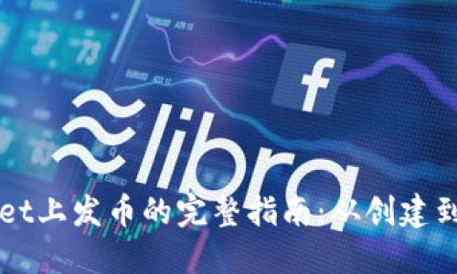 在TPWallet上发币的完整指南：从创建到成功发布