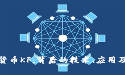 探索虚拟货币KF：背后的技术、应用及未来趋势