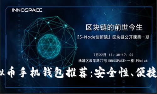2023年最佳虚拟币手机钱包推荐：安全性、便捷性与功能性兼备