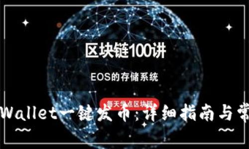 如何使用TPWallet一键发币：详细指南与常见问题解答