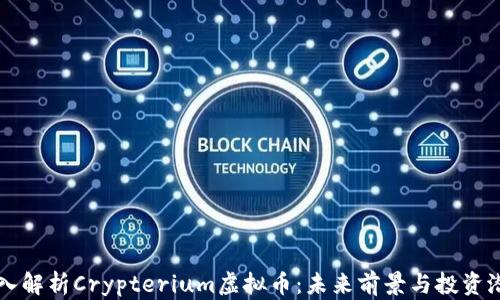 
深入解析Crypterium虚拟币：未来前景与投资潜力