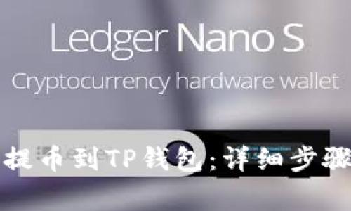 如何将欧易提币到TP钱包：详细步骤与注意事项