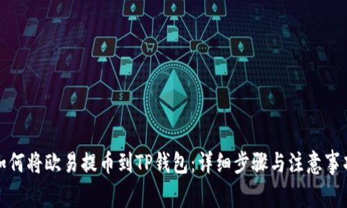 如何将欧易提币到TP钱包：详细步骤与注意事项