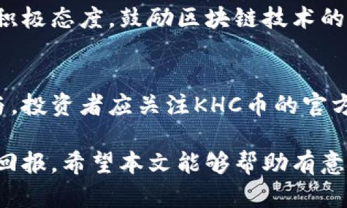 了解KHC虚拟币：投资、技术背景与市场前景分析

虚拟币, KHC, 加密货币, 区块链/guanjianci

什么是KHC虚拟币？
KHC虚拟币，或称KHC币，是一种基于区块链技术的加密货币。它旨在通过提供一个安全、透明且去中心化的交易平台，来实现快速且无缝的数字资产转移。KHC币的设计旨在满足日益增长的市场需求，同时也承诺在技术与可扩展性方面提供创新的解决方案。它不仅可以用于在线交易，还可以通过各种投资平台进行投资。

KHC虚拟币的技术背景
KHC虚拟币在设计之初就注重安全性与高效性。其基础架构是建立在一系列先进的区块链技术之上。区块链作为一种分布式账本技术，具有不可篡改性和透明性，这使得所有的交易记录都可以被任何人查看而无法被更改。同时，KHC币采用了智能合约技术，这种技术能够实现自执行的合约条款，无需第三方介入，进一步增强了交易的效率与安全性。

KHC虚拟币的市场前景分析
随着全球经济逐步向数字化转型，虚拟币的市场需求不断增加。KHC虚拟币作为一种新兴的加密资产，其市场前景备受瞩目。根据行业分析师的预测，未来几年，加密货币的市场规模将实现数倍增长。KHC币若能在技术创新和市场推广上取得突破，将有望在激烈的竞争中占据一席之地。

投资KHC虚拟币的风险与回报
投资KHC虚拟币的吸引力在于其高回报潜力，但同时也伴随着不小的风险。在决定投资之前，投资者应充分了解自己的风险承受能力，并进行详尽的研究。虚拟货币市场波动较大，价格可能会因市场情绪、政策变化等因素忽高忽低，投资者需谨慎对待。

如何安全地持有与交易KHC虚拟币？
安全地持有与交易KHC虚拟币是每个投资者必须关注的一部分。首先，选择信誉良好的交易平台进行交易是保障资金安全的基础。其次，投资者应选择硬件钱包或多重签名钱包存储KHC币，这能最大限度降低被黑客攻击的风险。此外，保持软件的定期更新以及设置强密码都是保障账户安全的重要措施。

可能相关问题

1. KHC虚拟币的市场兑换平台有哪些？
目前，有许多交易平台支持KHC虚拟币的交易，用户可以根据自己的需求选择合适的平台进行兑换。知名的加密货币交易所，如币安（Binance）、火币网（Huobi）等，常常会推出KHC币的交易对，方便用户进行买卖。此外，一些去中心化交易平台（DEX）也逐渐兴起，用户可以在没有中央控制的情况下进行交易，这为KHC币的流通提供了更多选项。

2. 如何评估KHC虚拟币的投资价值？
评估KHC虚拟币的投资价值可以从多个维度入手。首先，要关注KHC币的技术背景及其独特性，了解其与其他虚拟币的差异之处。其次，研究市场需求与未来发展趋势，看看KHC币在未来是否有潜在的应用可能性。最后，把握市场情绪与整体风险，使用技术分析和基本面分析等工具，全面评估KHC币的投资价值。

3. KHC虚拟币的法律监管现状如何？
随着虚拟货币的普及，各国对于加密货币的监管政策逐渐明朗。KHC虚拟币的法律监管现状与许多其他加密货币相似，目前尚未有统一的法规。一些国家对其持积极态度，鼓励区块链技术的发展，而另一些国家则采取严格的监管措施。投资者在参与KHC投资的同时，一定要保持对当地法律法规的关注，以避免不必要的法律风险。

4. KHC虚拟币的社区支持与发展团队如何？
KHC虚拟币的社区支持与其发展团队的实力直接影响币种的长期发展。拥有强大社区的项目通常能够在技术创新、市场推广、用户反馈等方面获得更积极的参与。投资者应关注KHC币的官方论坛、社交媒体和社区活动，了解其背后的团队成员及他们的经验与规划。这些信息能够帮助投资者判断KHC币未来的发展潜力。

综上所述，KHC虚拟币是一种具有潜力的新兴加密货币。虽然投资虚拟货币有其风险，但通过谨慎的市场研究与专业的选择，投资者仍然有机会从中获得可观的回报。希望本文能够帮助有意向投资KHC虚拟币的用户更好地了解这一市场。