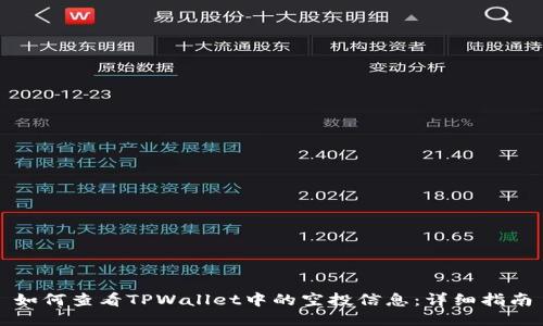 如何查看TPWallet中的空投信息：详细指南