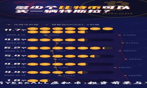 全面解析YEECALL虚拟币：投资前景与市场动态