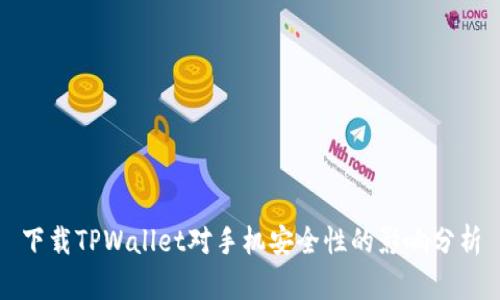 下载TPWallet对手机安全性的影响分析