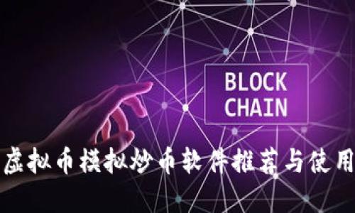 最佳虚拟币模拟炒币软件推荐与使用指南