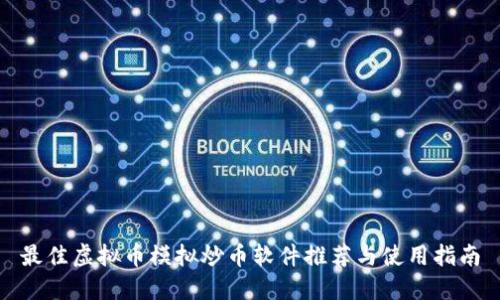 最佳虚拟币模拟炒币软件推荐与使用指南