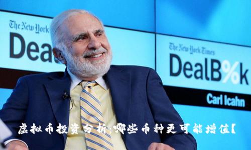 虚拟币投资分析：哪些币种更可能增值？