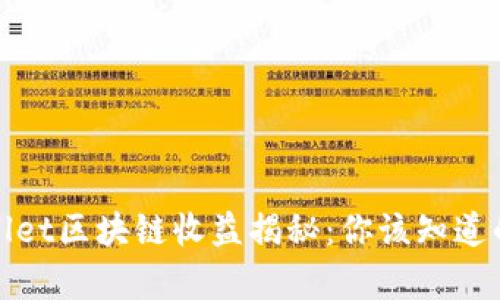 tpwallet区块链收益揭秘：你该知道的真相
