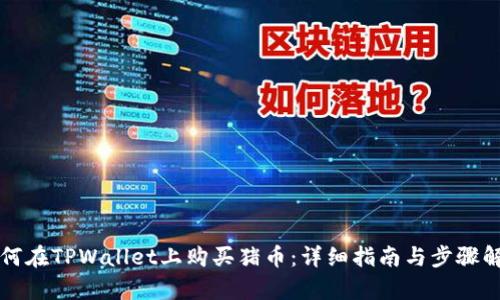 如何在TPWallet上购买猪币：详细指南与步骤解析