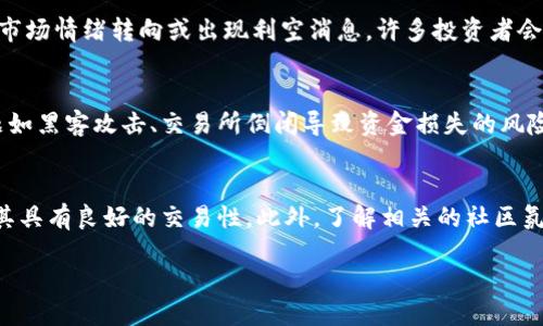 生成与关键词

  虚拟币持续下跌的深层次原因解析 / 
 guanjianci 虚拟币, 下跌原因, 加密货币, 投资风险 /guanjianci 

文章正文

虚拟币市场近年来迅速崛起，吸引了无数投资者。然而，虚拟币的价值波动剧烈，经常出现大幅下跌的现象。本文将探讨虚拟币下跌的原因，分析其背后的深层次因素，为投资者提供更全面的理解。

一、市场供需的波动

虚拟币的价格受市场供需关系的直接影响。当大量投资者抛售虚拟币时，供给的增加导致价格下跌。而在牛市中，投资者的乐观情绪推动需求上升，价格随之上涨。虚拟币市场的趋向常常受到投机行为的左右，在市场情绪高涨时，许多投资者可能会忽视基本面分析，盲目跟风，推高价格。但当市场信心减弱时，这种趋势也会迅速逆转，导致价格剧烈波动。

在供应方面，许多虚拟币的发行量是有限的，例如比特币的总量被限制在2100万枚。这种稀缺性吸引了投资者，但一旦有人大量抛售，容易导致市场恐慌，形成恐慌性抛售潮，带动价格大幅下跌。

二、监管政策的影响

全球各国对虚拟币的监管政策各不相同，部分国家对加密货币采取了严格的限制甚至完全禁止，而另一些国家则相对开放。然而，随着虚拟币的普及，越来越多的国家开始关注这一领域的监管问题。许多国家出台了一系列法律法规，包括反洗钱措施和交易所要求，限制虚拟币交易的合法性。

例如，中国在2021年再次强化了对加密货币的监管，宣布禁止所有加密货币交易。这一政策的推出引发了市场的强烈反应，导致大批投资者纷纷抛售，造成价格大幅下跌。类似的监管消息一旦发布，都会对市场形成直接的打击，造成投资者信心不足，从而引发价格下滑。

三、市场情绪与投资者心理

投资者的心理因素在虚拟币市场中扮演着关键角色。在牛市中，乐观情绪会推动价格不断上涨，投资者纷纷涌入市场。但一旦出现价格下跌或利空消息，市场信心迅速崩溃，形成恐慌性抛售。FOMO（害怕错失机会）和FUD（恐惧、不确定性和怀疑）是市场常见的情绪表现。

当投资者感到恐慌时，常常会选择迅速抛售手中的虚拟币，即使是在价格尚未暴跌的情况下，这样的行为加剧了市场的波动。不幸的是，情绪驱动的决策常常导致投资者在市场反弹时错失盈利机会。因此，掌握投资者的心理及市场情绪变化是了解虚拟币价格波动的重要一环。

四、技术问题与安全事件

虚拟币的价格除了因市场供需和政策影响，还受到技术安全问题的困扰。黑客攻击、交易所漏洞、智能合约缺陷等技术问题都可能导致投资者的资金损失，从而引发市场信心的下降。例如，某交易所遭受黑客袭击，导致用户资金被盗，通常会引发大量用户抛售其持有的虚拟币，造成市场价格暴跌。

另外，技术层面的问题也包括虚拟币自身的技术更新和竞争。如果某种虚拟币在技术上出现重大缺陷，而投资者转向其他更为先进的、具有更高潜力的虚拟币，原有虚拟币的需求将锐减，价格自然随之下滑。因此，技术及安全方面的问题对市场的影响不容小觑。

潜在相关问题

1. 如何判断虚拟币价格的合理区间？
判断虚拟币价格的合理区间需要综合考虑市场供需情况、技术基础、项目团队、社区建设等多方面因素。首先，可以参考同类虚拟币的市场表现，结合其市场情绪的变化进行合理比对。同时，投资者也需要关注其背后的技术团队、项目进展及相关的市场动向，确保对各个因素有充分的了解。最重要的是，及时调整自己的投资策略，保持灵活的应对能力，以应对市场的快速变化。

2. 为什么某些虚拟币在牛市中表现优异而在熊市中快速下跌？
在牛市中，投资者的乐观情绪推动着整个市场的上涨。而那些科技含量高或概念新颖的虚拟币会受到更多关注，成为投资者争相追逐的对象，价格快速上涨。然而，一旦市场情绪转向或出现利空消息，许多投资者会选择快速抛售高风险的虚拟币，导致其价格快速下跌。而另外一些稳定性较高的虚拟币则可能受到相对的保护，这使得那些高波动性币种在市场波动中表现极为明显。

3. 投资虚拟币有哪些风险？
投资虚拟币的风险较高，包括市场波动风险、技术风险、监管风险等多个方面。虚拟币市场波动剧烈，价格的瞬息万变让许多投资者承受巨大的心理压力。同时，技术问题如黑客攻击、交易所倒闭导致资金损失的风险也极为显著。此外，各国政府对虚拟币的监管政策不确定性也让市场前景难以捉摸，因此，投资者在进行虚拟币投资时需充分评估自身的风险承受能力，谨慎入市。

4. 如何选择和评估值得投资的虚拟币？
选择值得投资的虚拟币，首先应对市场进行详细调研，包括团队背景、技术基础、行业前景等多重因素。同时，分析该虚拟币的市场表现、流通量及交易所支持情况，确保其具有良好的交易性。此外，了解相关的社区氛围和用户反馈也是很重要的，可以通过各大论坛、社交媒体等渠道收集信息。最终，根据综合评估结果，做出合理的投资决策。

在了解了虚拟币下跌的原因及投资者所面临的问题之後，投资者应更加理性地分析市场动向，权衡风险与收益，作出明智的投资决策。