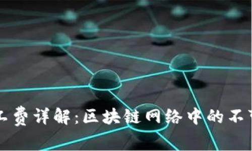 TPWallet矿工费详解：区块链网络中的不可或缺的成本
