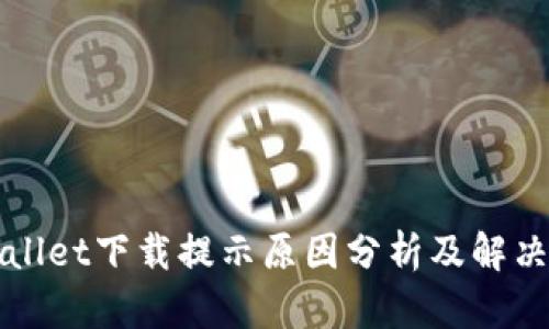 TPWallet下载提示原因分析及解决方案