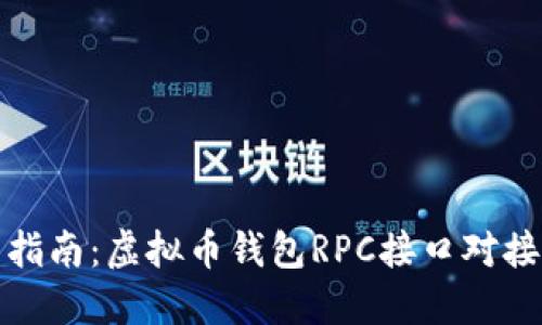 全面指南：虚拟币钱包RPC接口对接教程