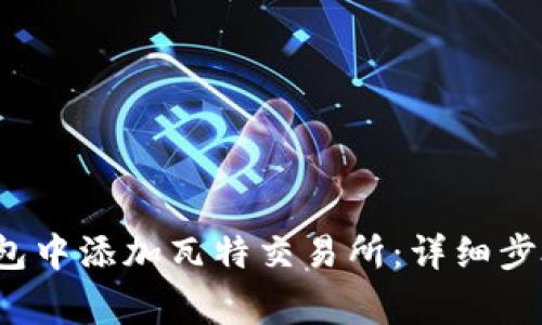  如何在TP钱包中添加瓦特交易所：详细步骤与注意事项